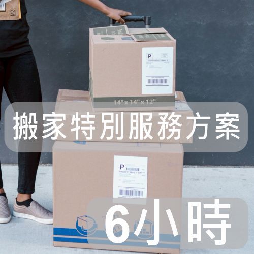 【搬家特別服務方案】(6小時)